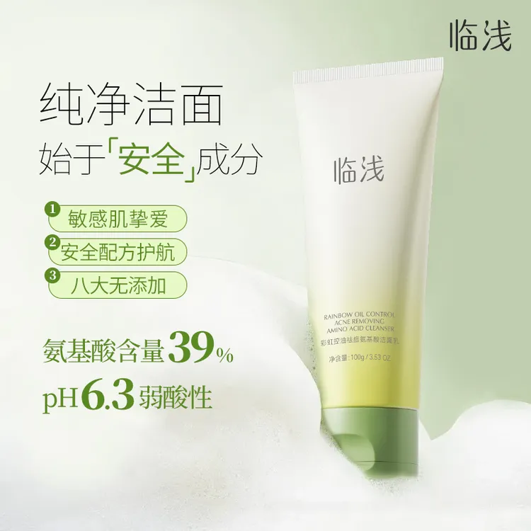 临浅彩虹三色氨基酸控油祛痘酸酶洗面奶去黑头温和深清洁毛孔男女