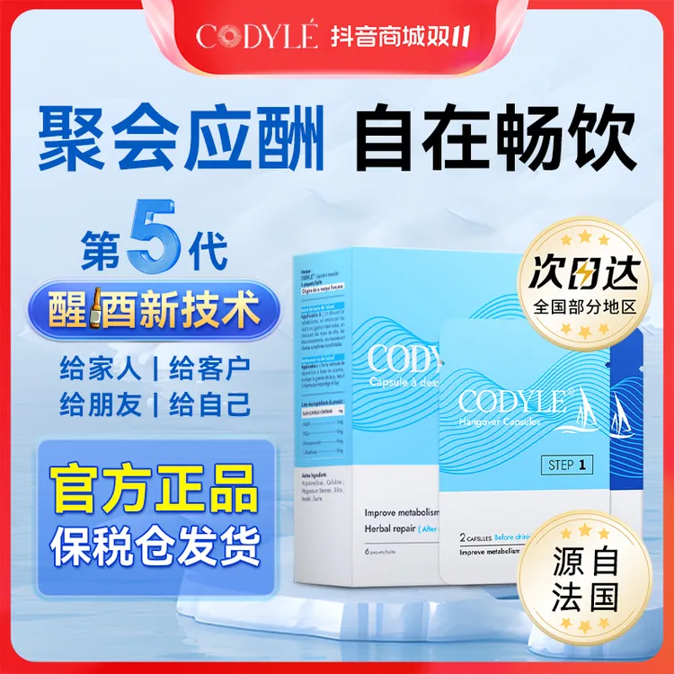 【央广购物推荐】CODYLE进口法国小帆船应酬聚餐快醒酒肝片宿醉胶囊