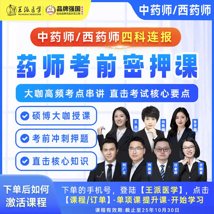 中药师西药师考前密押课