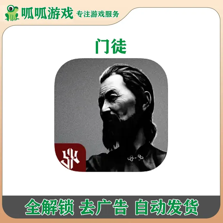 门徒 PreMaster 全解锁去广告 手机/平板游戏