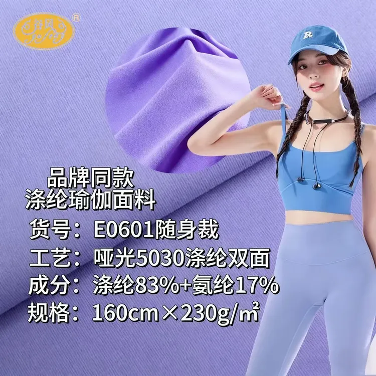 品牌同款5030涤纶哑光耐磨抗皱涤氨瑜伽面料