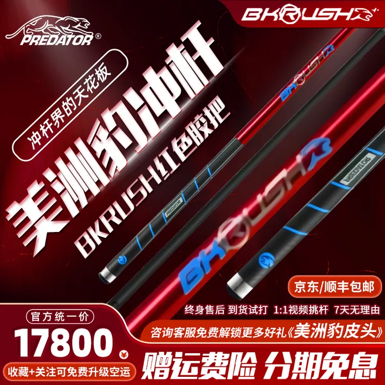 predator/美洲豹BKRUSH冲杆开球黑科技冲跳一体跳杆金大头台球杆