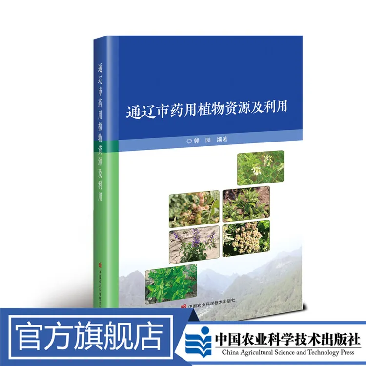 正版包邮 通辽市药用植物资源及利用 郭园