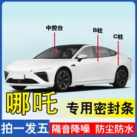 哪吒专用全系汽车B柱C柱仪表后备箱密封条车门隔音防尘隔音密封条