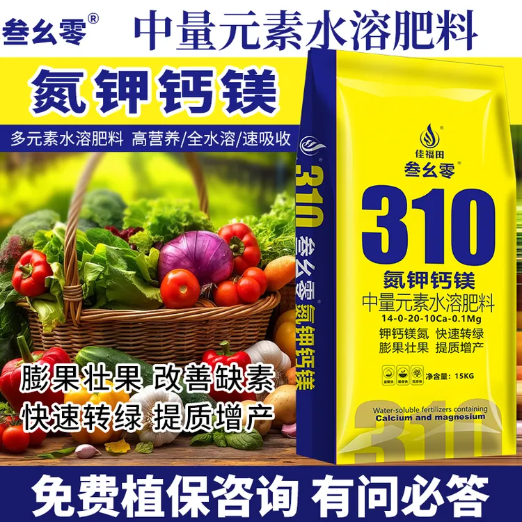 310氮钾钙镁中量元素水溶肥料膨果壮果改善缺素转绿拉长拉直瓜豆商品图