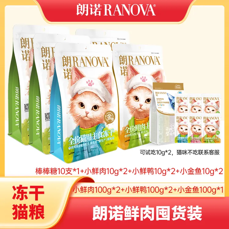 【双11狂欢达人专属】朗诺宠物主食冻干小金鱼猫干粮金枪鱼配方营养
