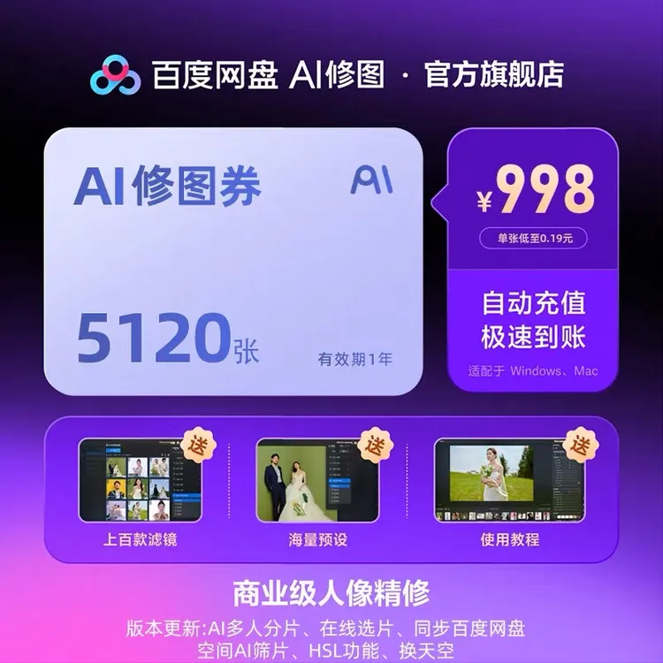 【一键成片】百度网盘AI修图智能修图券4200张赠920张，共5120张