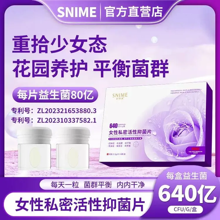 SNIME女性私密乳酸菌抑菌片私处护理补充有益菌活菌调节菌群平衡