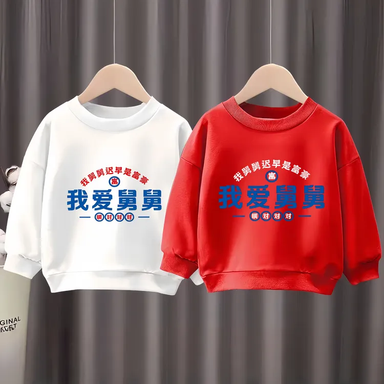 我爱舅舅 趣味文字儿童卫衣保暖加绒圆领卫衣男童女童儿童秋冬
