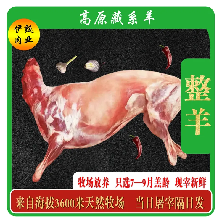 【高原藏系羊】整羊23——34斤、整扇、100%腿排