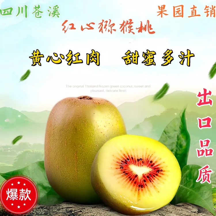 四川苍溪红心猕猴桃当季新鲜水果奇异果香甜整箱包邮