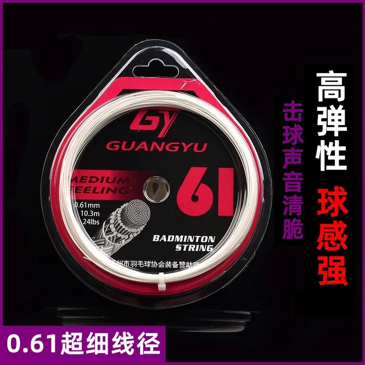 高弹性专业羽毛球线超细0.61mm广羽炫音羽毛球线击球清脆羽毛球线