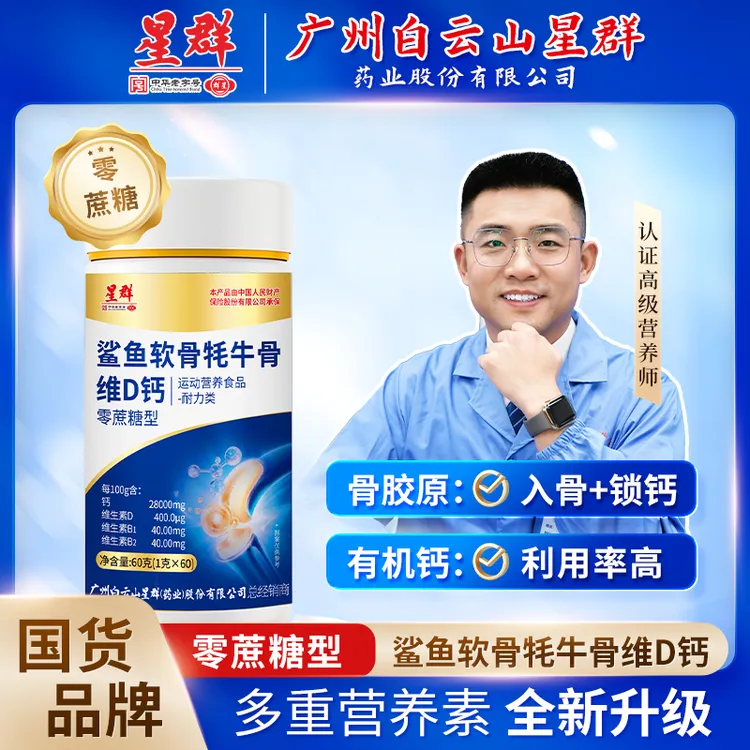 广州白云星群【牦牛骨鲨鱼软骨VD钙】骨胶原中老年钙到手6瓶1年量