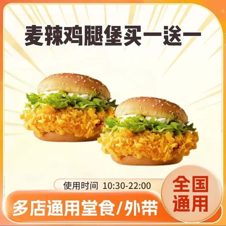 麦/当劳 两个麦辣鸡腿堡超值兑换卷 在线下单 到店自取