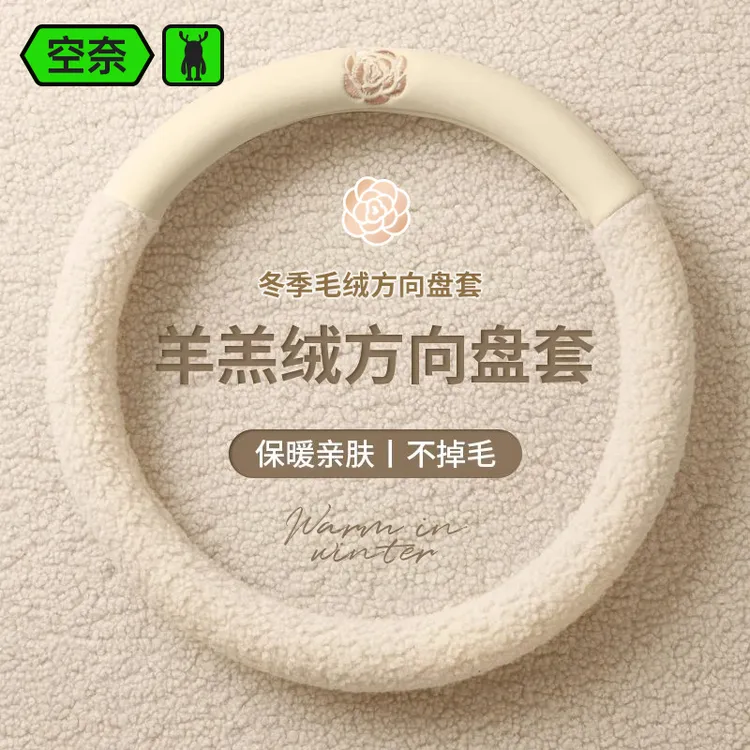 汽车方向盘套冬季毛绒山茶花羊羔绒车用把套女简约短毛绒高档保暖