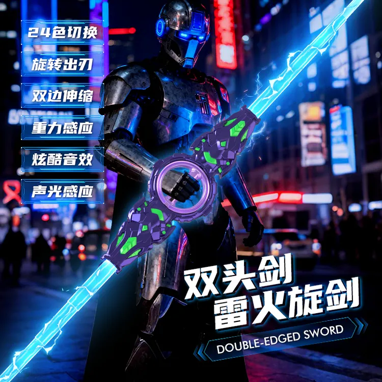 炫酷旋转双刃雷火旋剑双头伸缩带音效发光剑激光剑男孩玩具礼物