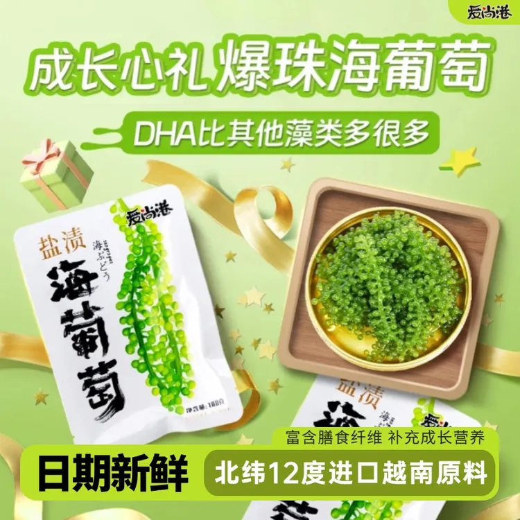 爱尚港海葡萄[白袋]盐渍爆珠脆爽植物鱼子酱海葡萄开袋即食儿童