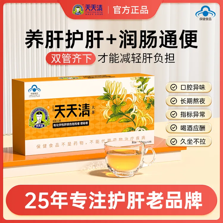 天天清护肝茶保健润肠通眼涩腹胀屁多养生养护茶正品官方旗舰店