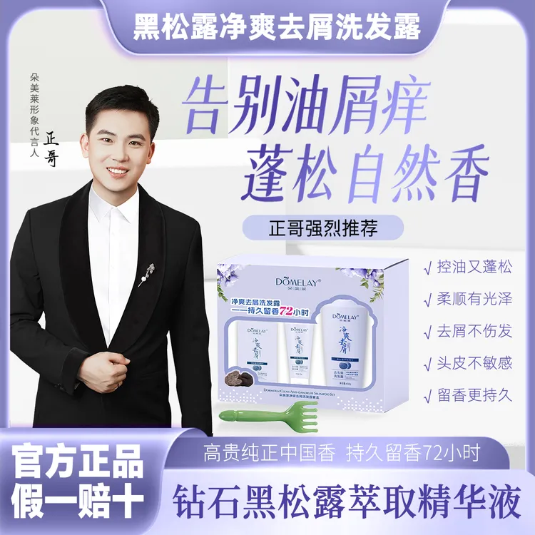 朵美莱黑松露去屑控油留香洗发水礼盒装养护改善扁塌止痒蓬松柔顺