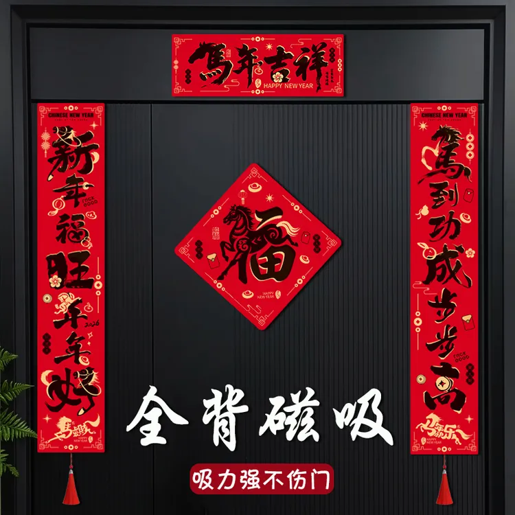 马年全磁吸对联2026新款创意生肖福字门贴入户门春联过年新年装饰