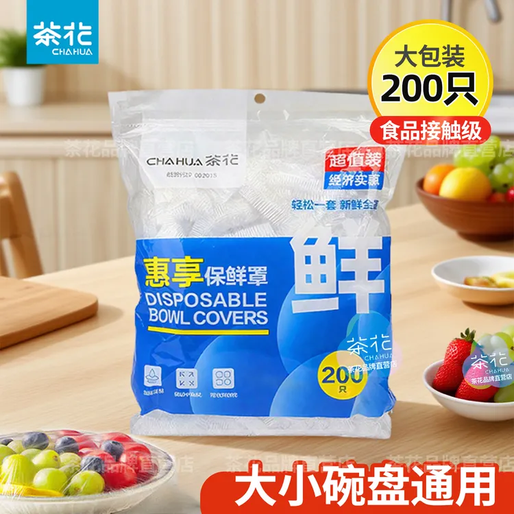 茶花保鲜膜套保鲜罩家用食品级保鲜袋一次性冰箱厨房大包剩菜碗罩