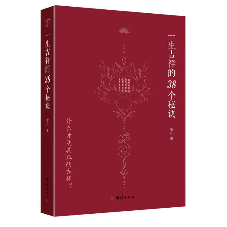 一生吉祥的38个秘诀 智广著 小焓推荐 吉祥经注解经典书籍