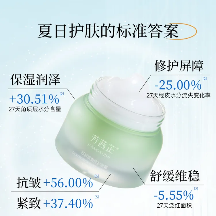 【夏日热卖】芳茜芷石斛修护呼吸霜一抹爆水夏天用保湿抗皱