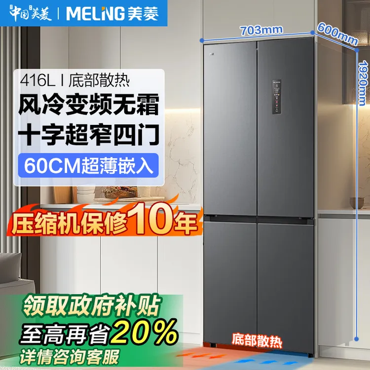 无忧嵌丨美菱416/417升十字门超薄嵌入底部散热风冷变频无霜冰箱