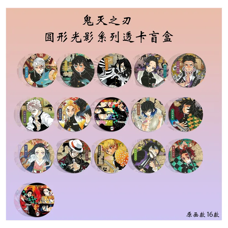 [拆卡]鬼灭之刃圆形透光胶片盲盒(代拆)
