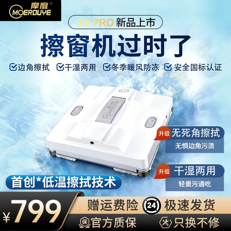 爆款上市！欧盟双认证 15年摩度X5Pro首创低温湿擦6喷水擦窗机器人