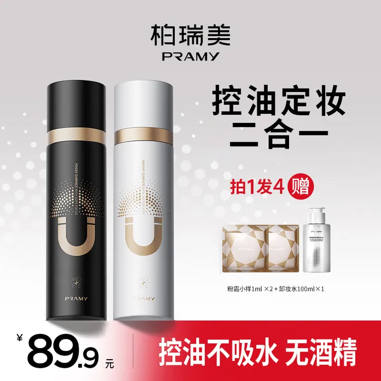 PRAMY/柏瑞美磁吸控油定妆喷雾防水防汗持妆便携带夏日彩妆好物