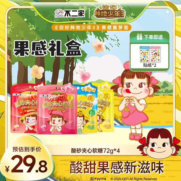【你好种地少年3】不二家软糖礼盒酸砂软糖果汁软糖