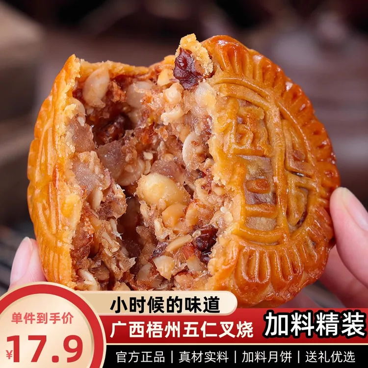 加料五仁叉烧月饼广西梧州老式手工中秋广式伍仁月饼传统包邮散装