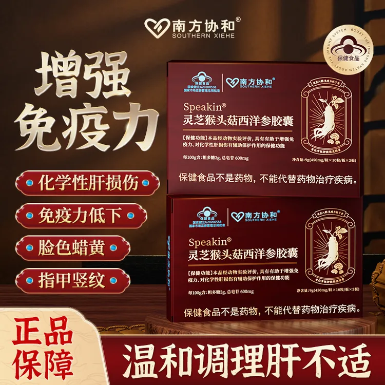 南方协和Speakin®灵芝猴头菇西洋参胶囊