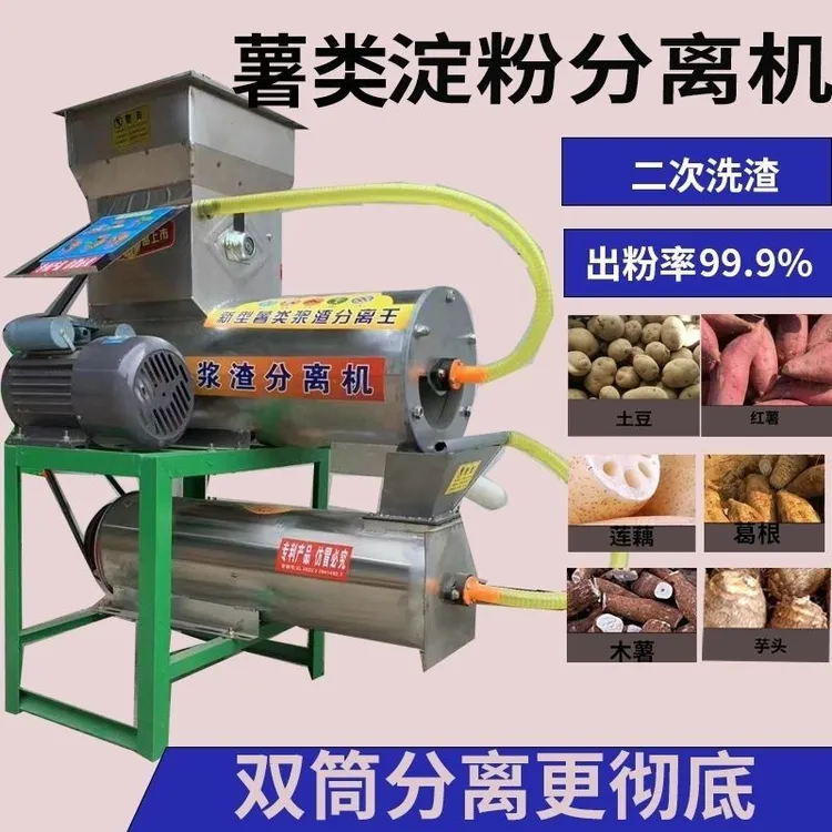 渣浆分离机淀粉机红薯粉碎机二次分离土豆木薯磨浆打粉机