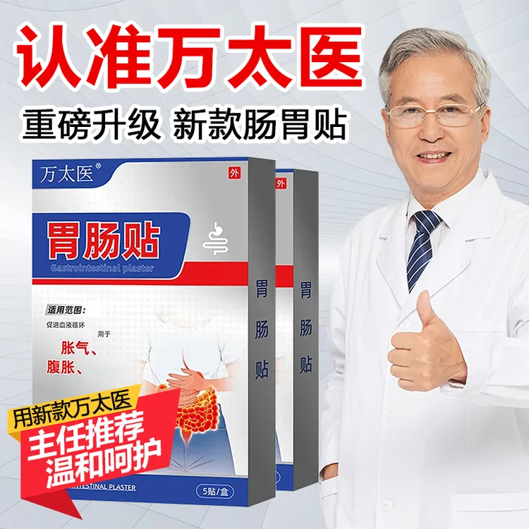 万太医胃肠贴用于肠气胀腹胀腹痛和习惯性便秘万大医正品snime