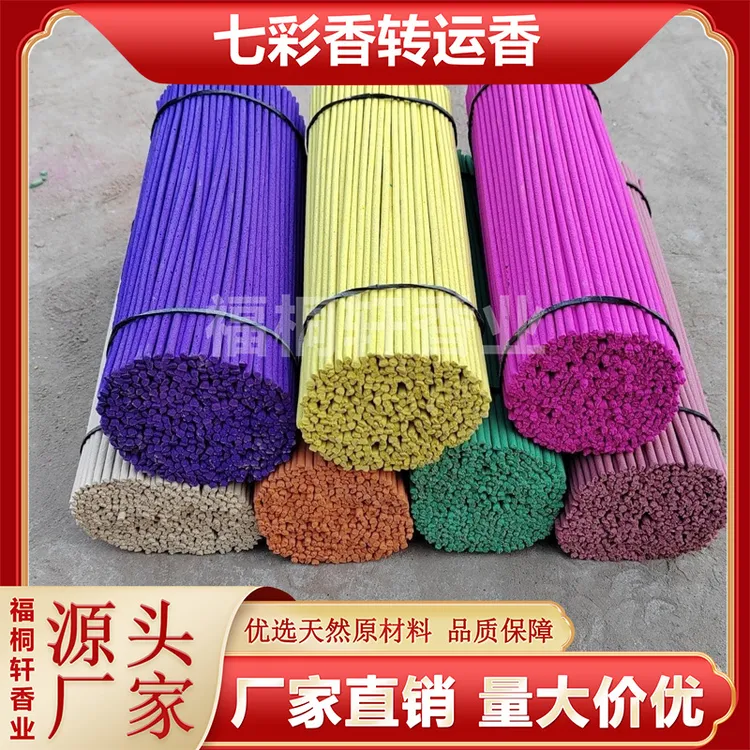 七彩香转运香堆香山香聚财香传统草木香传统线香