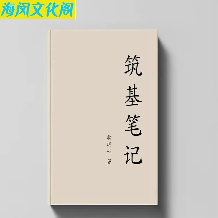高清原版《筑基笔记》耿道心著传统文化内容养生书籍民间传承经典