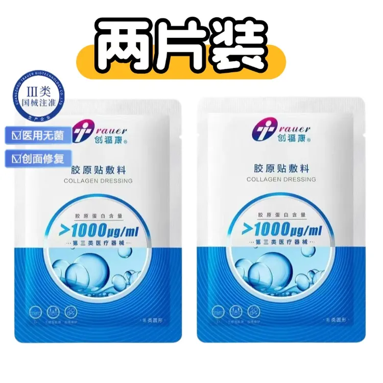 创福康【两片体验装】创福康胶原贴敷料1000浓度敷料可用非面膜