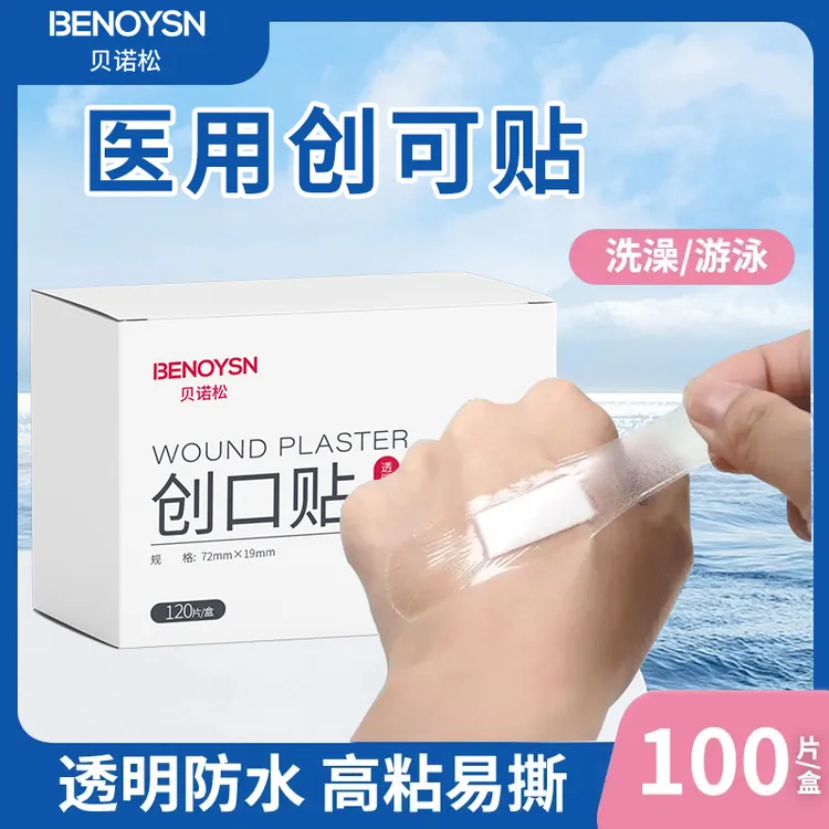 贝诺松创口贴医用成人儿童保护伤口护理贴防水透气伤口贴