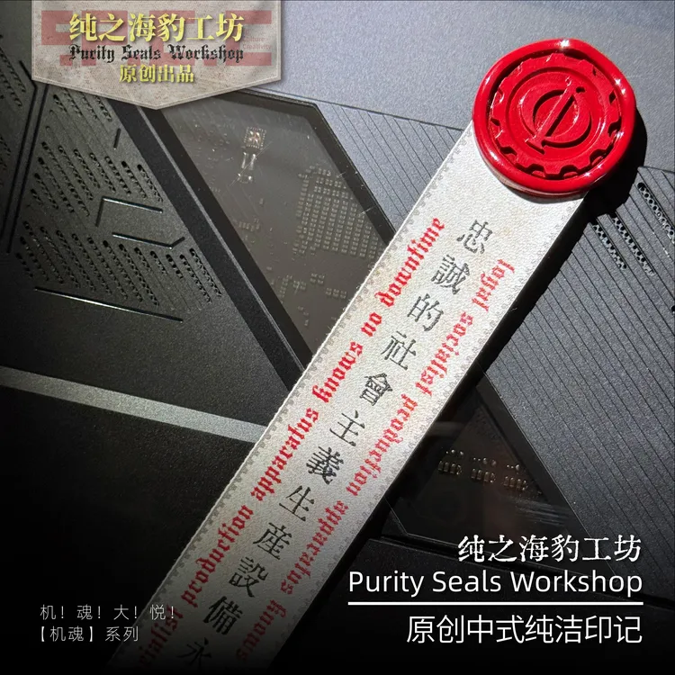 纯之海豹工坊『永不宕机Φ』【机魂】系列原创纯洁印记