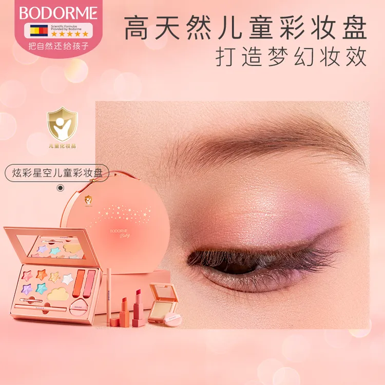 【儿童节礼物】贝德美幻彩星空儿童彩妆礼盒眼影口红女孩化妆品可洗