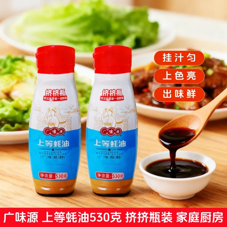 广味源上等蚝油530g挤挤装家用大瓶提鲜烧烤蚝油汁炒菜焖煮捞拌用