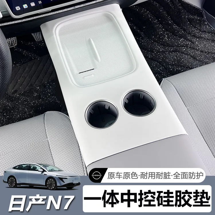 适用于日产N7中控无线充一体硅胶垫排挡面板防滑防尘防护改装配件