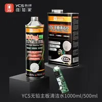 YCS维修家主板清洁洗板水1000ML清洗干净无残留  一箱装（20瓶/箱）