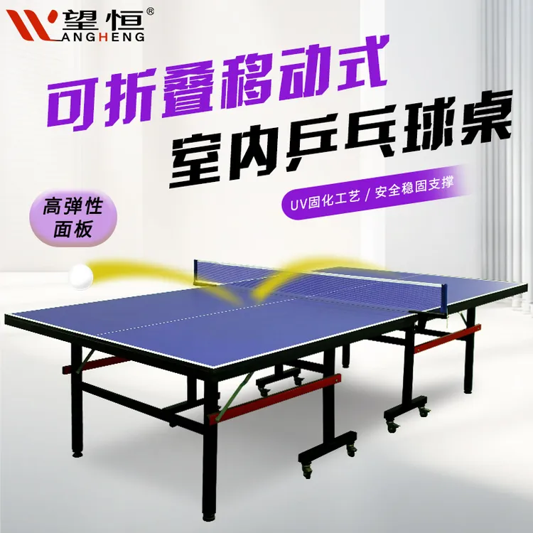 望恒厂家直销室内折叠带轮可移动乒乓球台标准家用比赛乒乓球桌