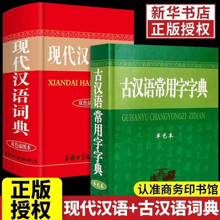 现代汉语词典正版古汉语常用字字典成语大词典商务印书馆第七版7