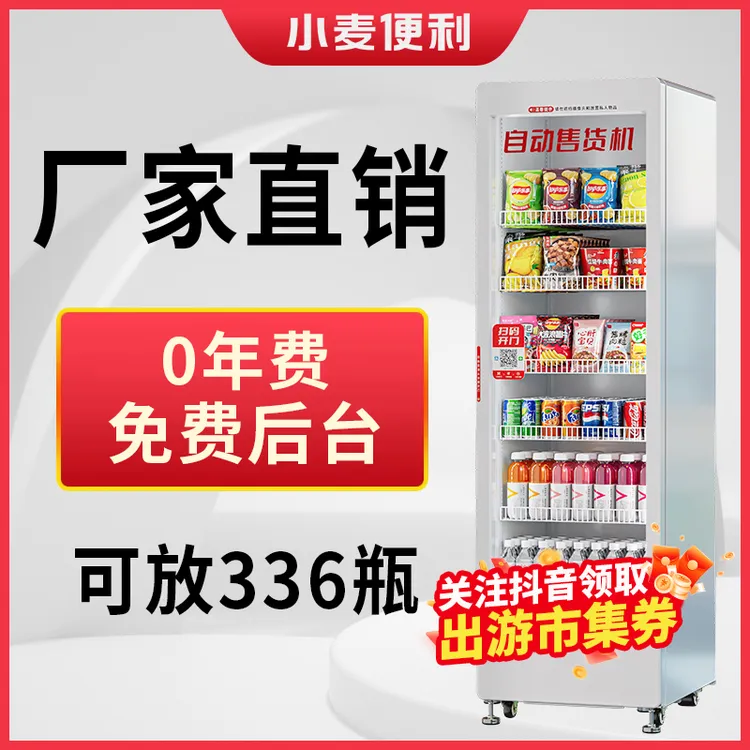 【补贴款】小麦便利定制智能自动售货机零食饮料分类售卖机工厂直销