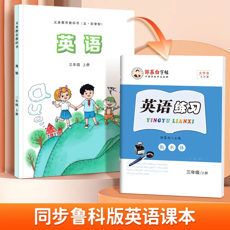 五四制鲁科版衡水体3-5年级英语同步描红练字帖三四五年级上下册
