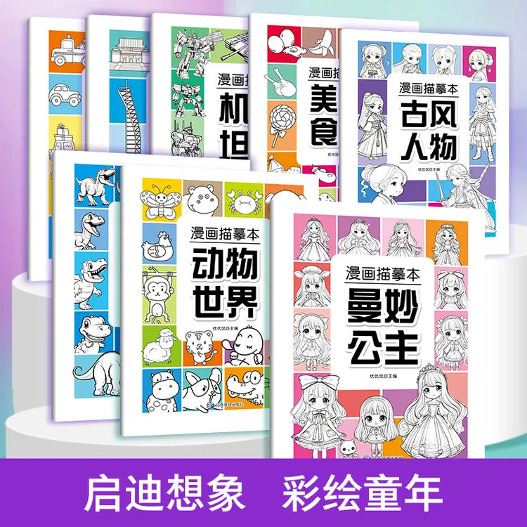 漫画描摹本曼妙公主古风人物动物世界美味食物恐龙星球漫画临摹